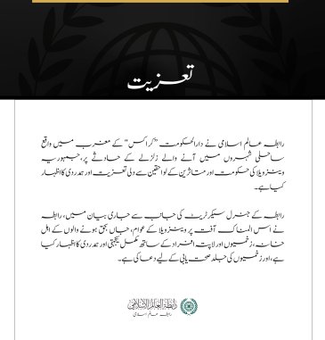 رابطہ عالم اسلامی کی جانب سے وینزویلا میں زلزلے کے متاثرین کے لیے اظہارِ تعزیت