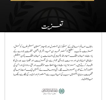 رابطہ عالم اسلامی کے سیکرٹری جنرل اور چیئرمین مسلم علماء کونسل، عزت مآب شیخ ڈاکٹر محمد بن عبد الکریم العیسی، مملکتِ ناروے کے بادشاہ، جلالۃ الملک ہیرالڈ پنجم کی وفات پر جلالۃ الملک ہاکون ہشتم، شاہی خاندان اور دوست نارویجن عوام سے دلی تعزیت 