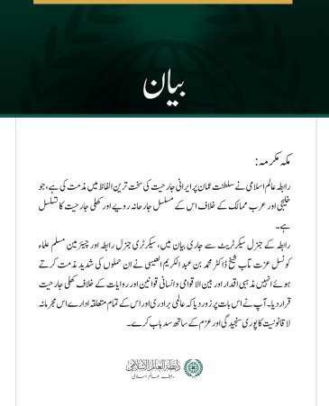 رابطہ عالم اسلامی کی جانب سے سلطنت عمان پر ایرانی جارحیت کی شدید مذمت