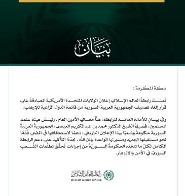 رابطة العالم الإسلامي تهنّئ سوريا بقرار إلغاء تصنيفها من قائمة الدُّول الرَّاعية للإرهاب