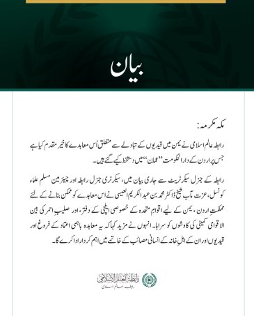 رابطہ عالم اسلامی کا یمن میں قیدیوں کے تبادلے کے معاہدے کا خیرمقدم