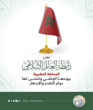‏تهنئ رابطة العالم الإسلامي‬ المملكة المغربية‬⁩ بذكرى يومها الوطني :