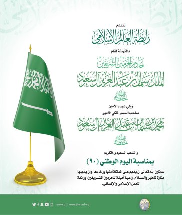 ‏⁧‫رابطة العالم الإسلامي‬⁩ تهنئ المملكة العربية ⁧‫السعودية ‬⁩بـ ⁧‫اليوم الوطني السعودي 90‬⁩
