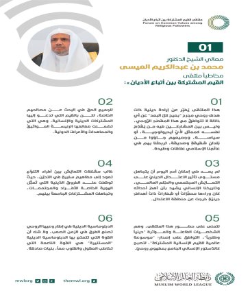 معالي الشيخ د. محمد العيسى‬⁩ في كلمته الافتتاحية لأعمال ملتقى القيم المشتركة بالرياض‬⁩ :