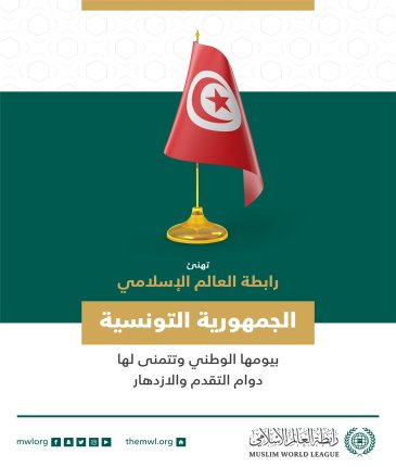 تهنئ رابطة العالم الإسلامي‬⁩ جمهورية #تونس بذكرى يومها الوطني.