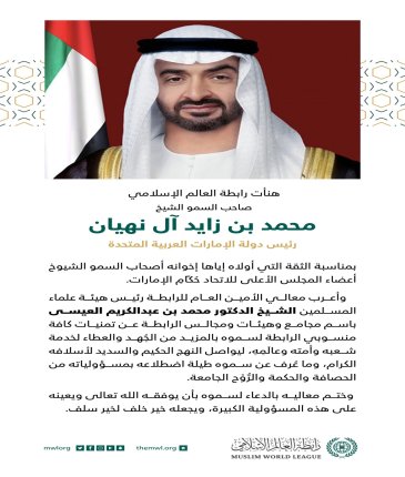 تهنئةٌ من رابطة العالم الإسلامي‬⁩  بمناسبة اختيار ‏صاحب السمو الشيخ محمد بن زايد‬⁩ آل نهيان، رئيساً لدولة الإمارات العربية المتحدة.