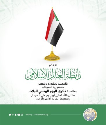 ‏تهنئ رابطة العالم الإسلامي‬⁩ جمهورية السودان‬⁩ بذكرى يومها الوطني.