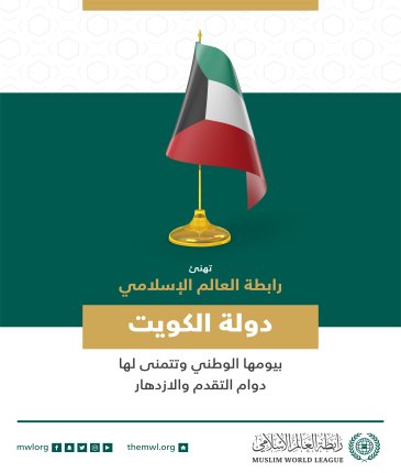 ‏تهنئ رابطة العالم الإسلامي‬⁩ دولة الكويت‬⁩ بذكرى يومها الوطني.