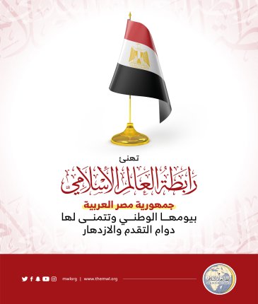 ‏⁧‫رابطة العالم الإسلامي‬⁩ تهنئ جمهورية ⁧‫مصر‬⁩ العربية بيومها الوطني.