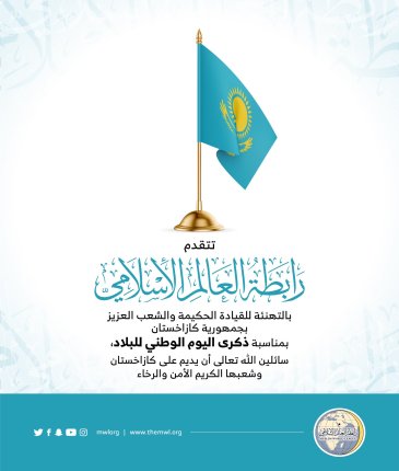 ‏⁧‫رابطة العالم الإسلامي‬⁩ تهنئ جمهورية ⁧‫كازاخستان‬⁩ بمناسبة ذكرى يومها الوطني :