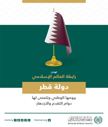 تهنئ رابطة العالم الإسلامي‬⁩ دولة قطر بذكرى يومها الوطني.