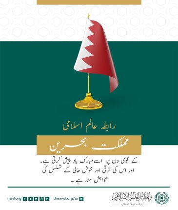 رابطہ عالم اسلامی کی طرف سے مملکت بحرین کے قومی دن کے موقع پر مبارکباد کا پیغام: