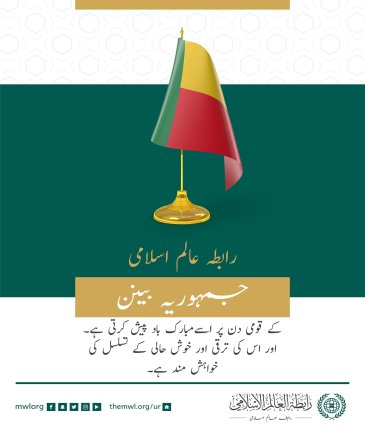 رابطہ عالم اسلامی کا جمہوریہ بینن کے قومی دن کے موقع پر مبارک باد کا پیغام: