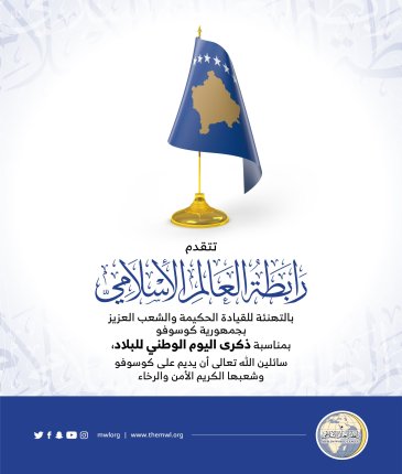 ‏⁧‫رابطة العالم الإسلامي‬⁩ تهنئ جمهورية ⁧‫كوسوفو‬⁩ بمناسبة ذكرى يومها الوطني :