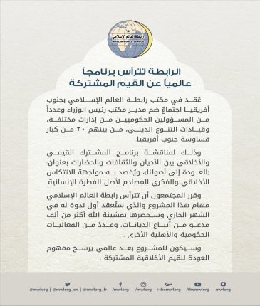 رابطة العالم الإسلامي تترأس برنامجاً "عالمياً" عن "القيم المشتركة" .
