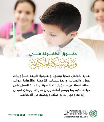حدَّدت وثيقة مكة المكرمة‬⁩ حقوقَ الطفل ومسؤولية الجميع تجاه رعاية الطفولة: