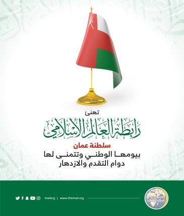 ‏تهنئ رابطة العالم الاسلامي‬⁩ سلطنة عمان‬⁩ بذكرى يومها الوطني :