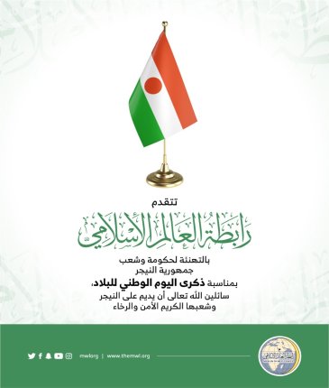 ‏⁧‫رابطة العالم الإسلامي‬⁩ تهنئ جمهورية ⁧‫النيجر‬⁩ بمناسبة ذكرى يومها الوطني :