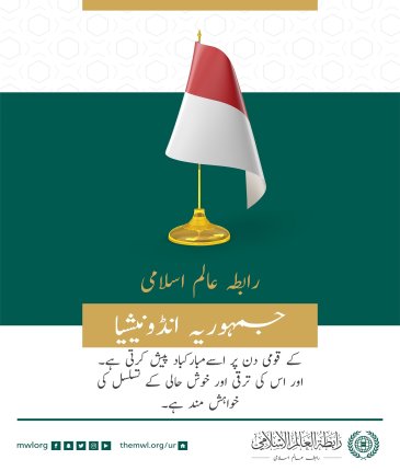 رابطہ عالم اسلامی کی طرف سے جمہوریہ انڈونیشیا کے قومی دن کے موقع پر مبارکباد کا پیغام: