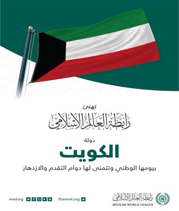 رابطة العالم الإسلامي‬⁩ تهنئ دولة الكويت‬⁩ بمناسبة ذكرى يومها الوطني 