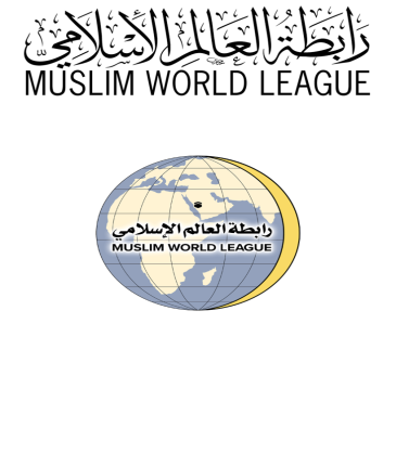 The Muslim World League reaffirms its total rejection for the unilateral – source and undocumented information carried out by the report of the Secretary-General of the United Nations