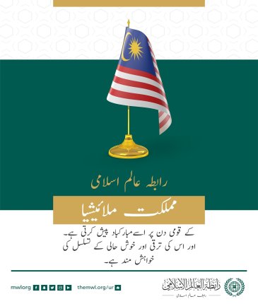 رابطہ عالم اسلامی کی طرف سے مملکت ملائیشیا کے قومی دن کے موقع پر مبارکباد کا پیغام: