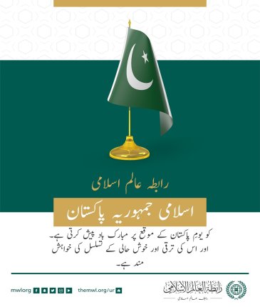 رابطہ عالم اسلامی کی طرف سے  اسلامى جمہوریہ پاکستان کو یومِ پاکستان کے موقع پر مبارک باد کا پیغام: