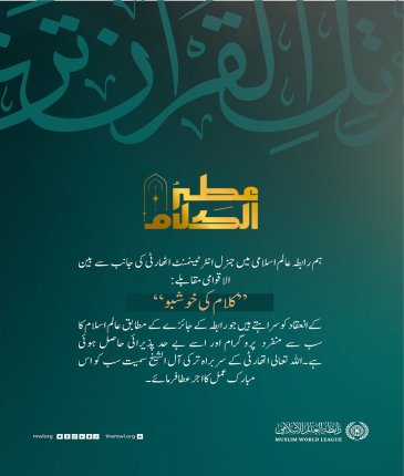رابطہ عالم اسلامی کی جانب سے مقابلہ کے منتظمین اور شرکاء کو اس مبارک اعزاز پر مبارکباد اور ستائش: