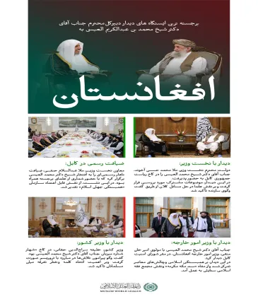 سازمان همبستگى جهان اسلام دیدار شیخ العیسی از کابل: پیام ما، همبستگی اسلامی و وحدت کلمه است.  در اینجا، بخش‌هایی از سفر جناب آقای دکتر شیخ محمد العیسی، دبیرکل سازمان همبستگی جهان اسلام و رئیس انجمن علمای مسلمان، به افغانستان ارائه می‌شود.