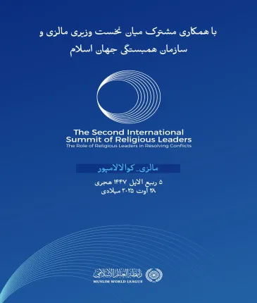 نشست بین‌المللی دوم رهبران دینی با عنوان «نقش رهبران دینی در حلّ منازعات» آغاز می‌شود.