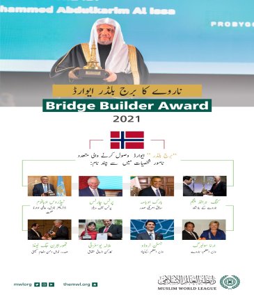 ”برج بلڈر“ ایوارڈ  عالمی امن کے قیام اور تہذیبی  تعلقات میں نمایاں کردار اداکرنے والی عالمی شخصیات کو دیاجاتاہے