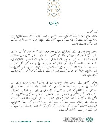 رابطہ عالم اسلامی کی جانب سے جاری بیان: