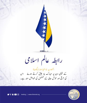 رابطہ عالم اسلامی کی طرف سے بوسنیا و ہرزیگووینا کے قومی دن کے موقع پر مبارک باد کا پیغام: