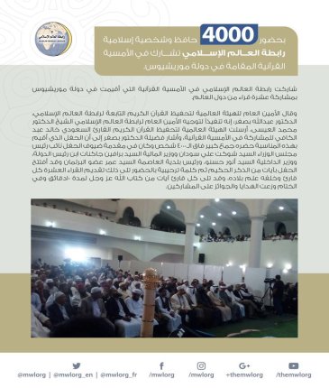رابطة العالم الإسلامي تشارك في الأمسية القرآنية المقامة في دولة موريشيوس بحضورٍ ٤٠٠٠ حافظ وشخصية إسلامية