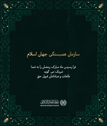 سازمان همبستگی جهان اسلام  فرا رسیدن ماه مبارک رمضان را به شما تبریک می گوید  طاعات و عباداتتان قبول حق