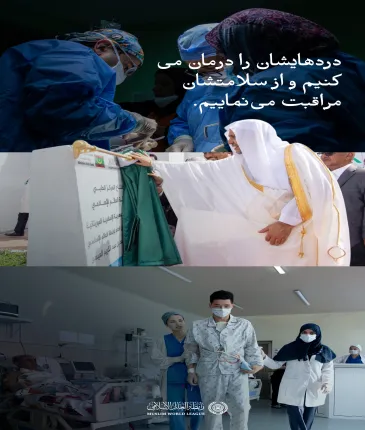 ما خدمات سلامت را به هر نیازمندی می‌رسانیم.  هزاران نفر در سال جاری، از خدمات بهداشتی و درمانی‌ای که مراکز، درمانگاه‌ها و بیمارستان‌های وابسته به سازمان همبستگی جهان اسلام در سراسر جهان ارائه می‌دهند، بهره‌مند شده‌اند.