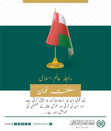 رابطہ عالم اسلامی کی طرف سے سلطنت عمان کے قومی دن کے موقع پر مبارکباد کا پیغام.
