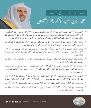 پولیٹکل اسلام سے متعلق عزت مآب شیخ ڈاکٹر محمد العیسی کی گفتگو کے اہم نکات: