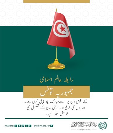 رابطہ عالم اسلامی کی جانب سے جمہوریہ تونس کے قومی دن کے موقع پر مبارکباد کا پیغام: