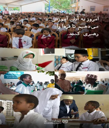 آموزش، حقی انسانی، وظیفه‌ای شرعی، و کلید پیشرفت ملت‌هاست.  آموزش به ویژه برای یتیمان ، آگاهی و ساختن و توانمندسازی است.