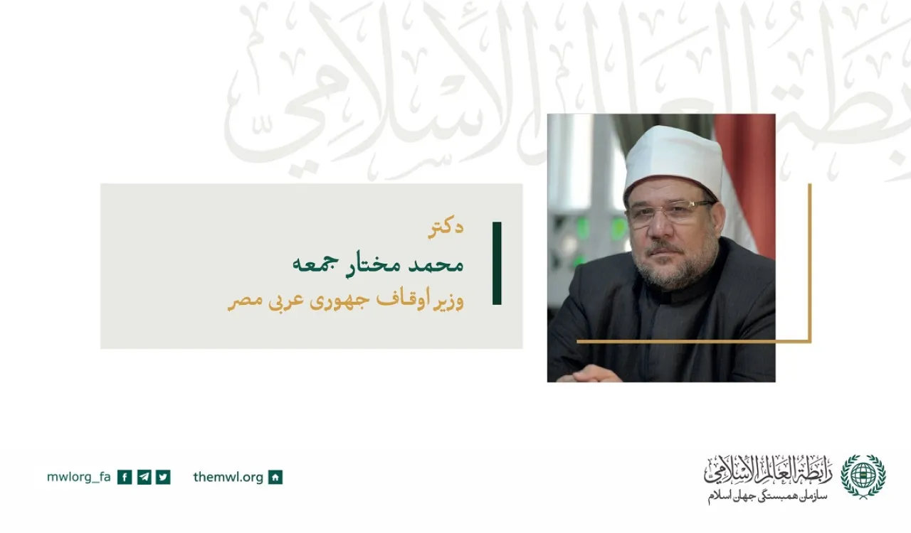 آقای دکتر محمد مختار گوما، وزیر اوقاف در جمهوری عربی مصر در سخنرانی خود در شورای عالی اتحادیه جهانی اسلام