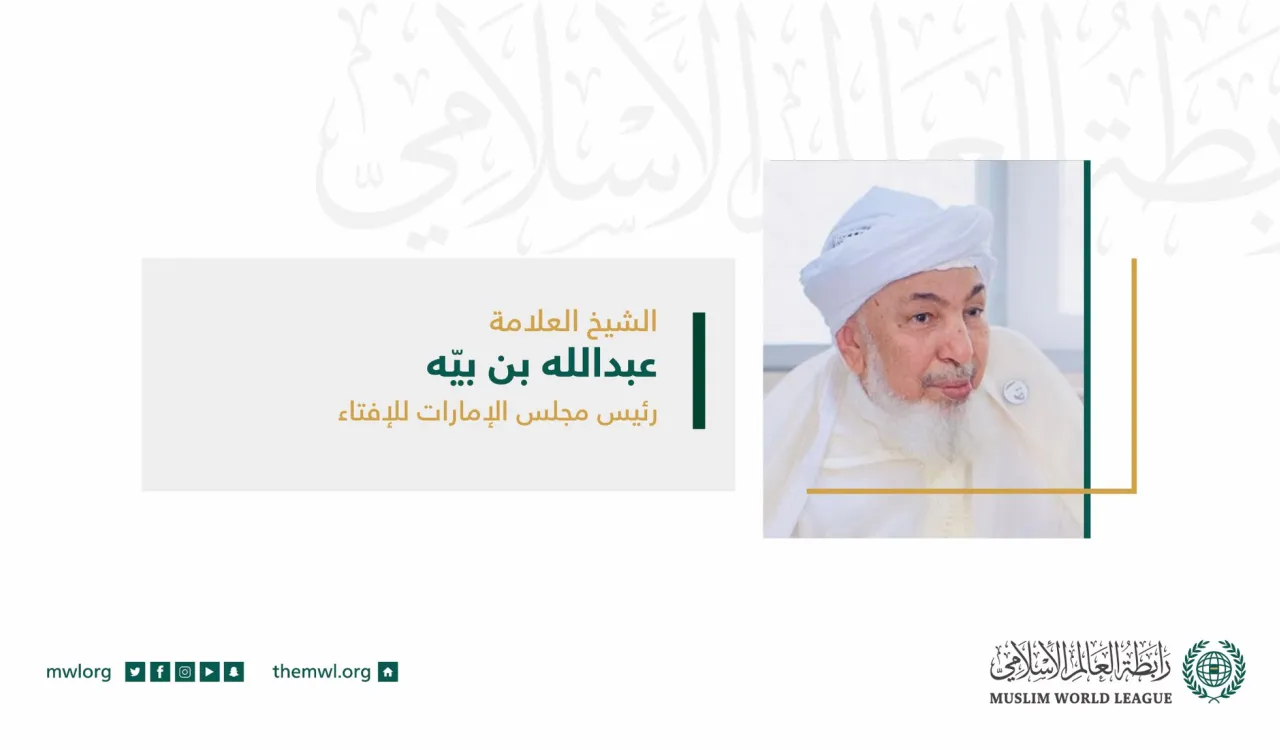 سماحة رئيس مجلس الإمارات للإفتاء الشيخ عبدالله بن بيّه في كلمته أمام المجلس الأعلى