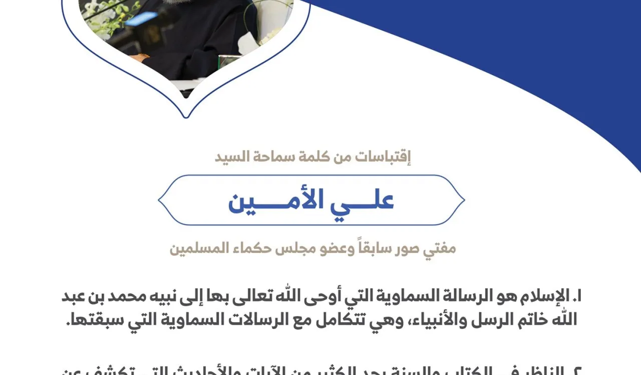 ‏سماحة السيد علي محمد الأمين مفتي صور سابقاً وعضو مجلس حكماء المسلمين مخاطباً 1200 شخصية إسلامية من 139 دولة في ⁧مؤتمر وثيقة مكة المكرمة⁩: