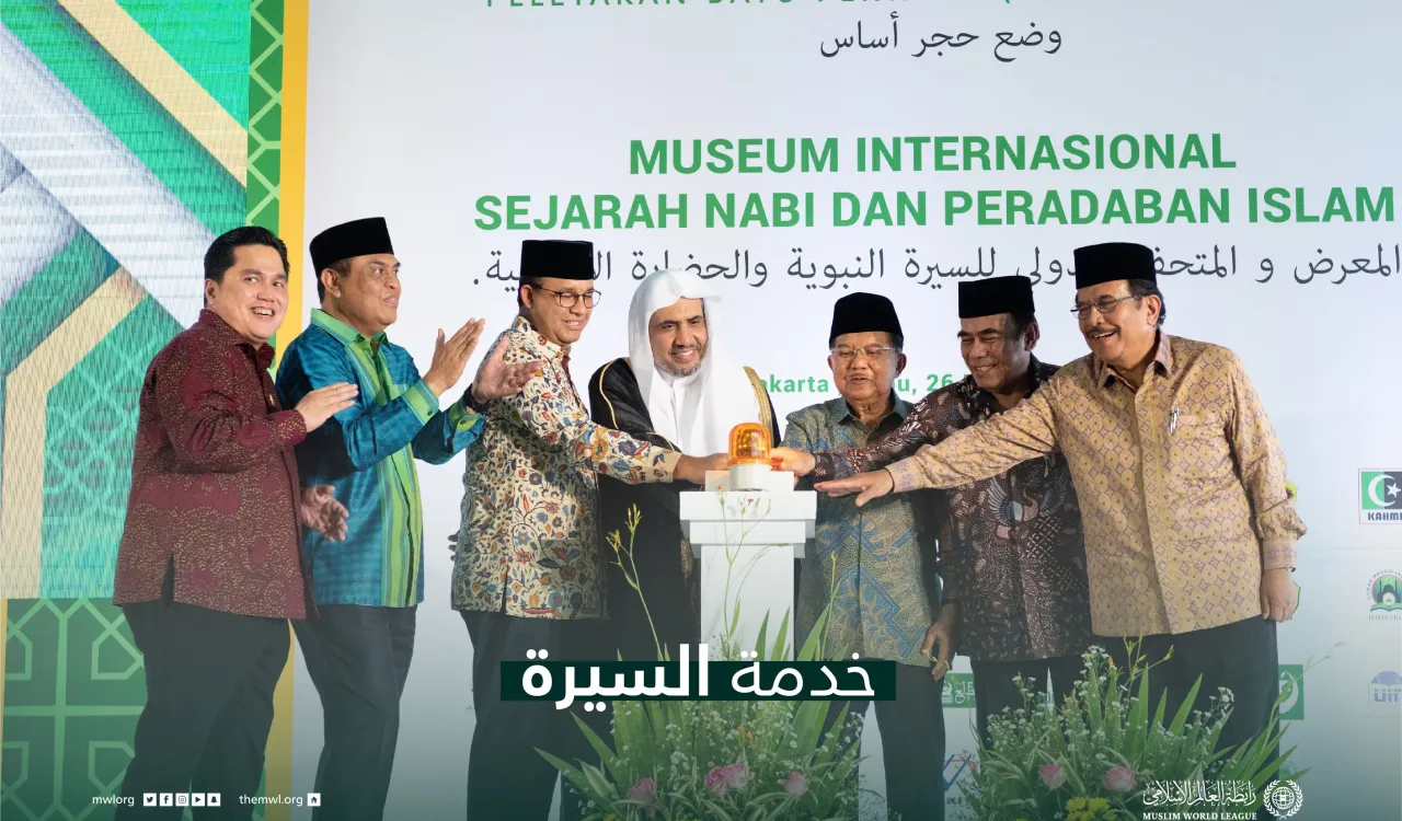 رابطہ عالم اسلامی کی طرف سے دنیا بھر میں  سیرت طیبہ اور اسلامی تہذیب  میوزیم کے سلسلے  کے منصوبوں پر عمل درآمد  جاری ہے