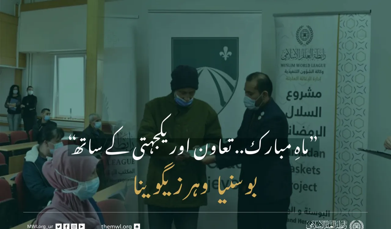 ”ماہِ مبارک.. تعاون اور یکجہتی کے ساتھ“ بوسنیا و ہرزیگوینا میں ضرورت مند افراد کے لئے رمضان فوڈ پیکٹس پروگرام: