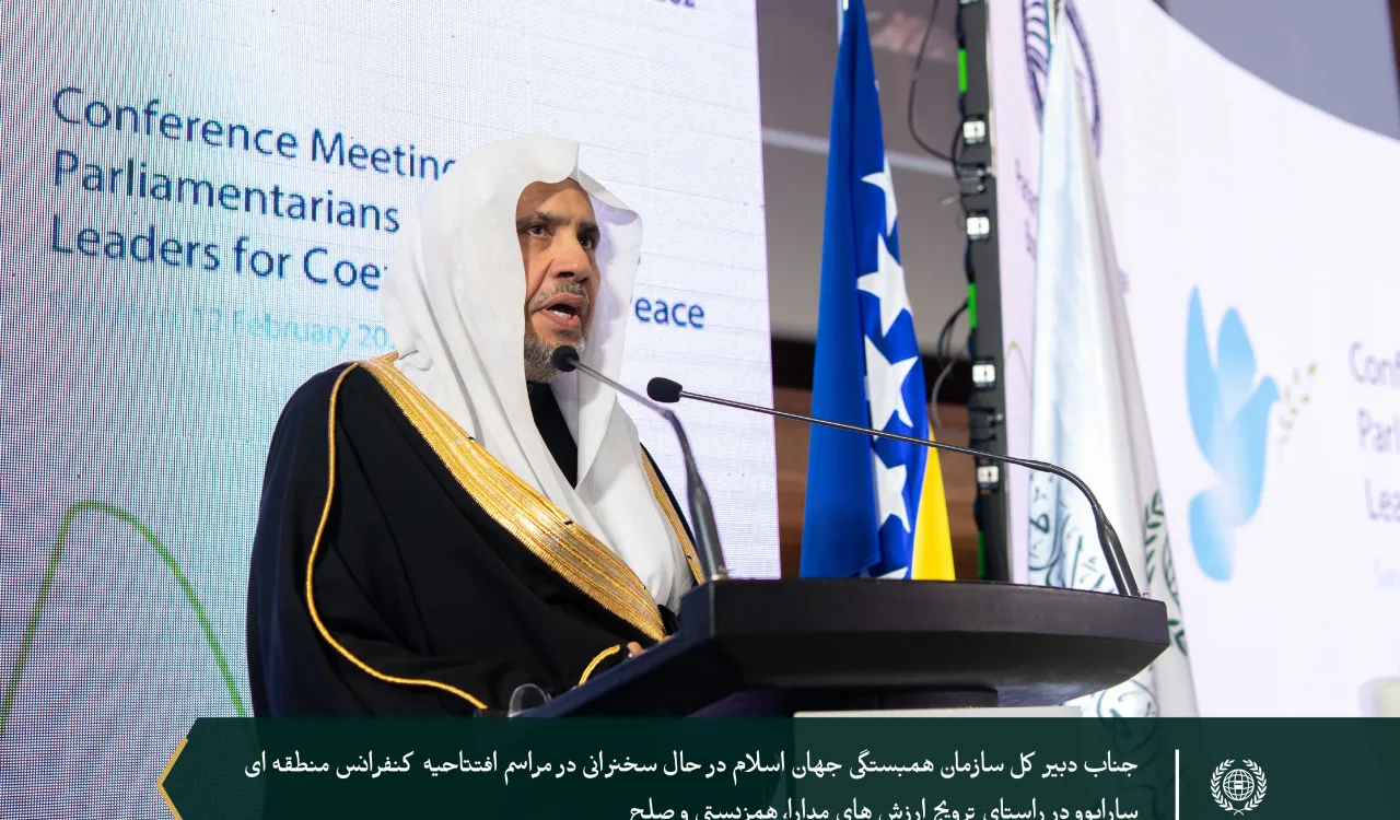 جناب دبیرکل سازمان همبستگی جهان اسلام و رئیس انجمن علمای مسلمان، آقای دکتر شیخ #محمد_العیسی در افتتاحیه کنفرانس منطقه‌ای که به تقویت و ترویج ارزش‌های همزیستی و صلح به‌ویژه با توجه به تغییرات ژئوپلیتیک بین‌المللی