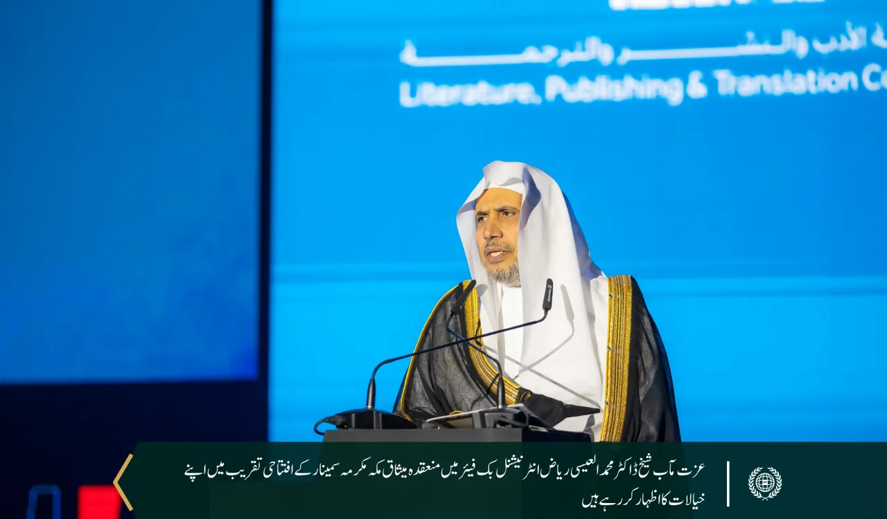 سیکرٹری جنرل رابطہ  اور چیئرمین مسلم علماء کونسل عزت مآب شیخ ڈاکٹر محمد العیسی  نے ریاض انٹرنیشنل بک فیئر 2024 میں  میثاق مکہ مکرمہ سے  متعلق مکالماتی  نشست کا افتتاح کیا۔