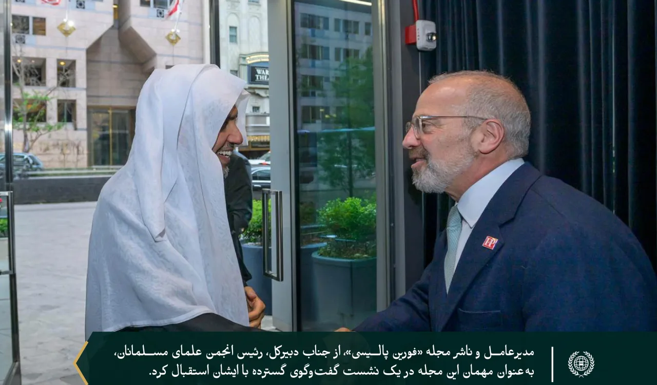 با حضور مدیران تحریریه، مدیرعامل وناشر، مجله «فورین پالیسی» نشست گفت‌وگویی را به همراه ضیافت شامی برای جناب دبیرکل، رئیس انجمن علمای مسلمان، آقای دکتر شیخ محمد العیسی  برگزار کرد؛ نشستی که با حضور جمعی از شخصیت‌های دینی، فکری، رسانه‌ای وسیاسی همراه بود