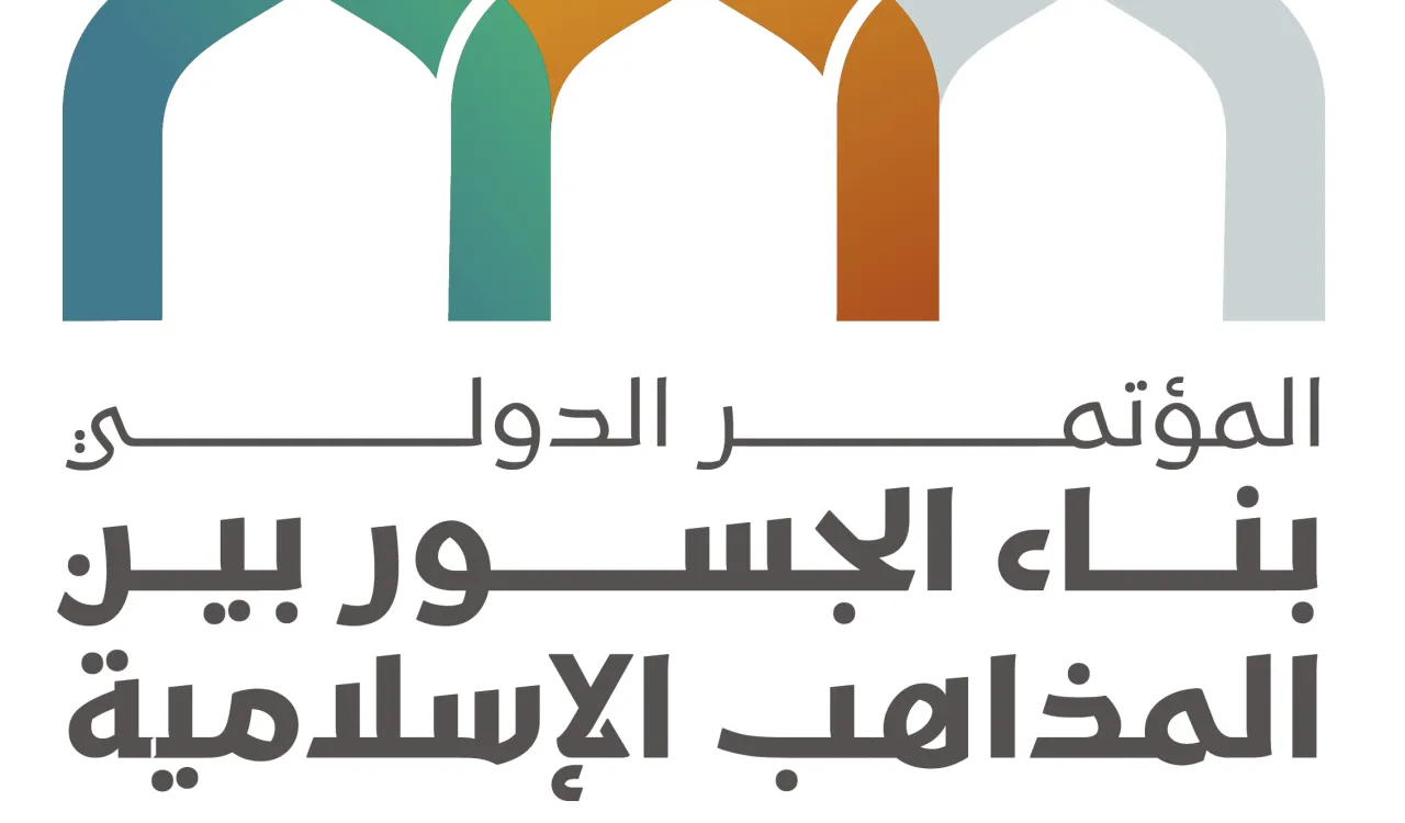تحت رعاية خادم الحرمين الشريفين.. تنظم رابطة العالم الإسلامي غداً مؤتمر: "بناء الجسور بين المذاهب الإسلامية" في مكة المكرمة