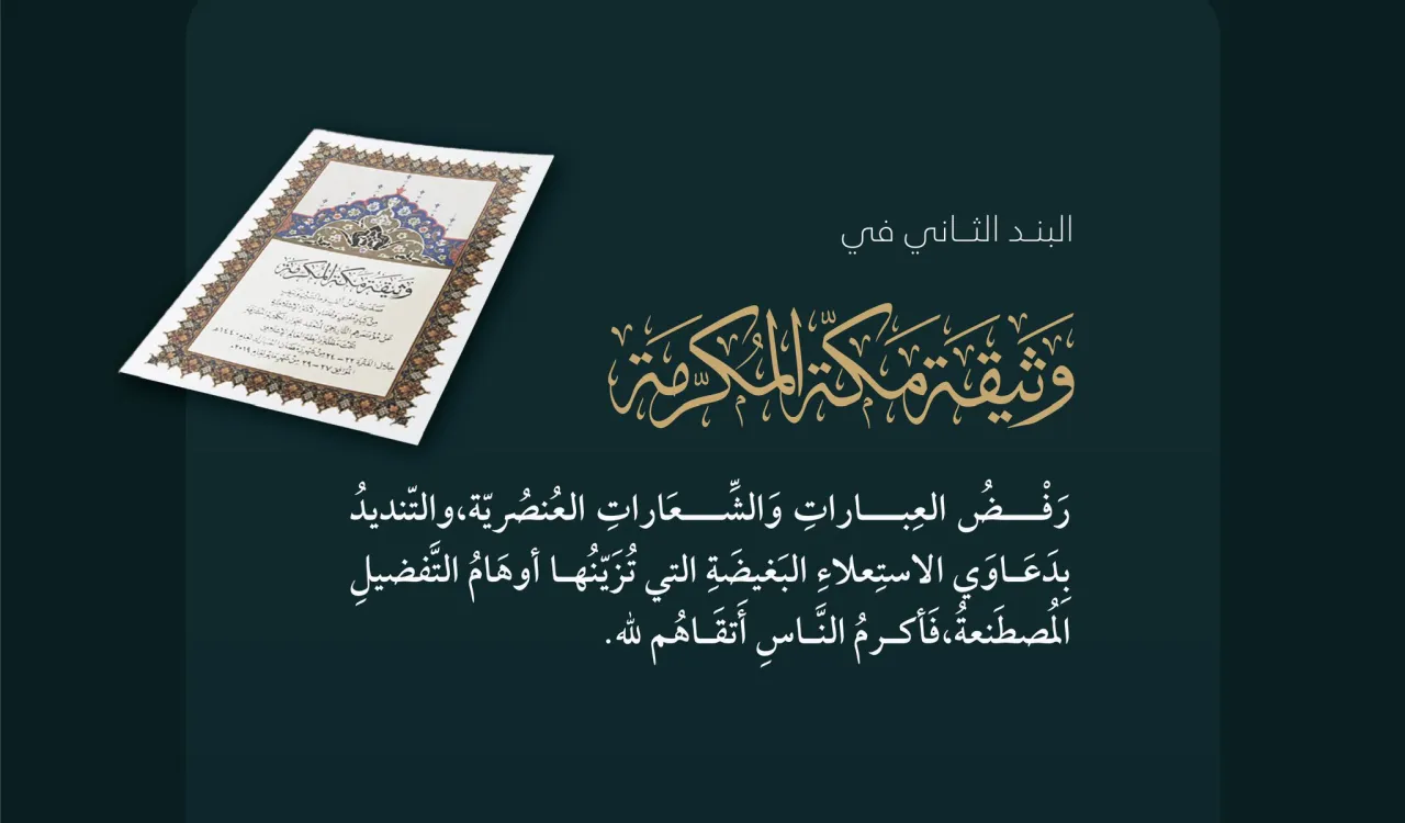 مبادئ إسلامية كفيلة بالقضاء على التمييز العنصري ‏هنا رسالتنا الإسلامية، كما حملتها ⁧‫وثيقة مكة المكرمة ‬⁩ إلى العالم أجمع، في ⁧‫اليوم الدولي للقضاء على التمييز العنصري‬⁩
